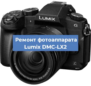 Ремонт фотоаппарата Lumix DMC-LX2 в Волгограде